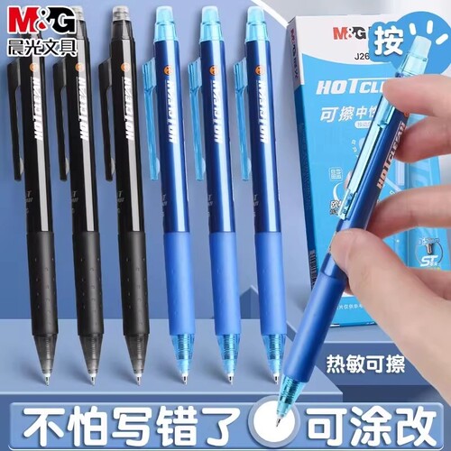 晨光热可擦中性笔按动拔帽