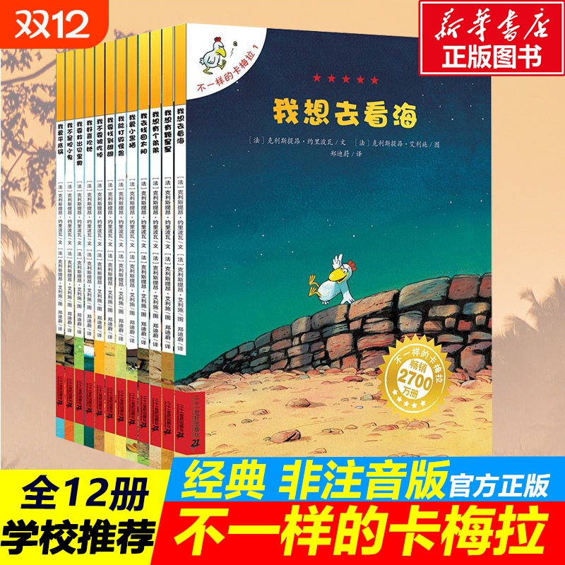 不一样的卡梅拉第一季全套12册3-5-6-7-8岁儿童绘本故事书非注音幼儿园小学生漫画书宝宝我想去看海老师推荐图书阅读正版星星经典