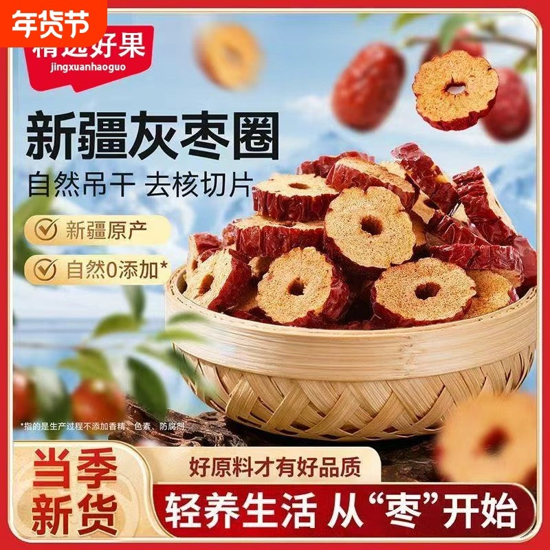 红枣片干新疆枣无核若羌枣片圈干吃正品官方旗舰店酥脆新货养生
