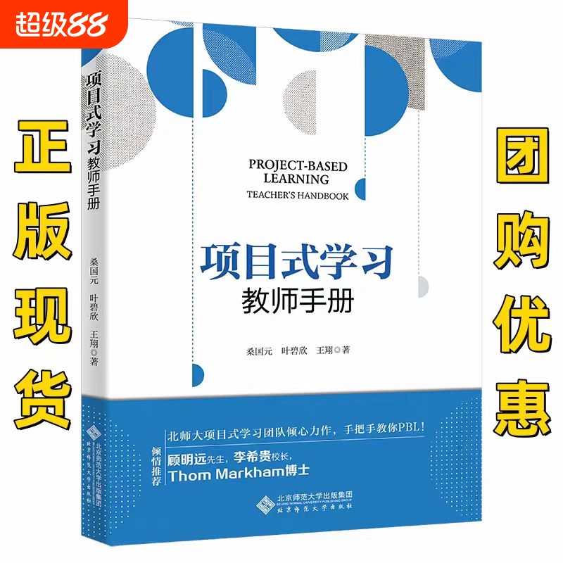 【官方正版】项目式学习 教师手册 桑国元等 现货速发