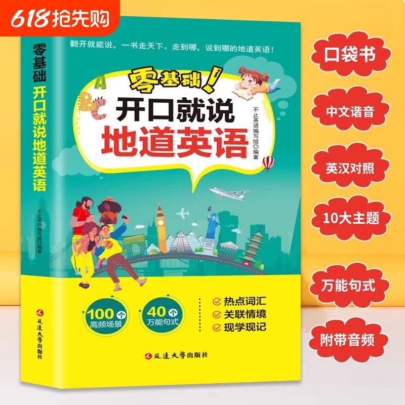 零基础开口就说地道英语正版口语口袋书英汉对照中文谐音初学者日常交