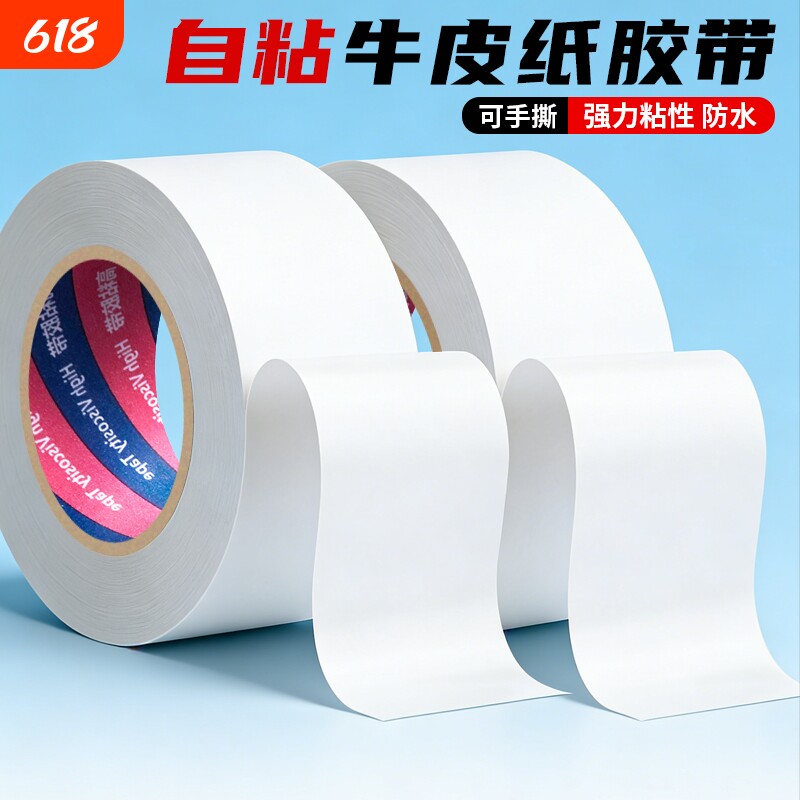 白色牛皮纸胶带免水高粘胶纸可手撕自粘不翘边棕色牛皮纸胶快递包装打包相框美术生绘画裱画纸质封箱胶布50米