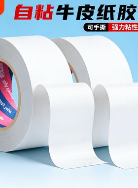 白色胶带牛皮纸免水高粘胶纸可手撕自粘不翘边棕色牛皮纸胶快递包装打包相框美术生绘画裱画纸质封箱胶布50米