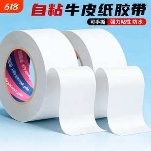 白色牛皮纸胶带免水高粘胶纸可手撕自粘不翘边棕色牛皮纸胶快递包装打包相框美术生绘画裱画纸质封箱胶布50米
