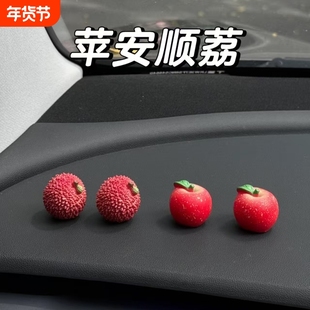 平安果治愈可爱摆件车载摆件中控台汽车摆件新车礼物荔枝桌面摆件