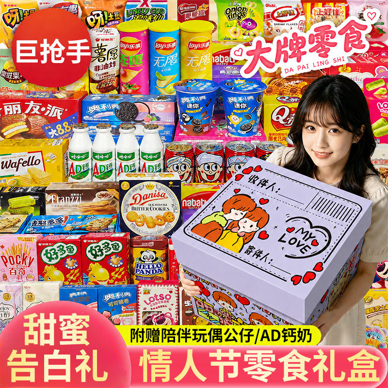 零食大礼包儿童七夕情人节生日超大巨型整箱送女男小朋友薯片果冻