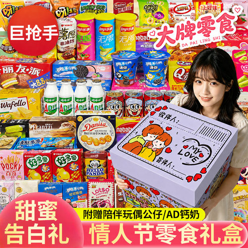 零食大礼包儿童七夕情人节生日超大巨型整箱送女男小朋友薯片果冻