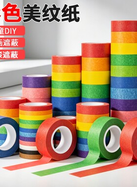 彩色美纹纸胶带墙面装饰分色美缝美甲婚房布置儿童学生手工diy装饰贴条不易留胶美术生专用可手撕遮蔽双面
