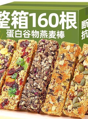 燕麦谷物蛋白棒饼干代餐减脂肥饱腹小零食健康解馋抗饿健身蛋白质