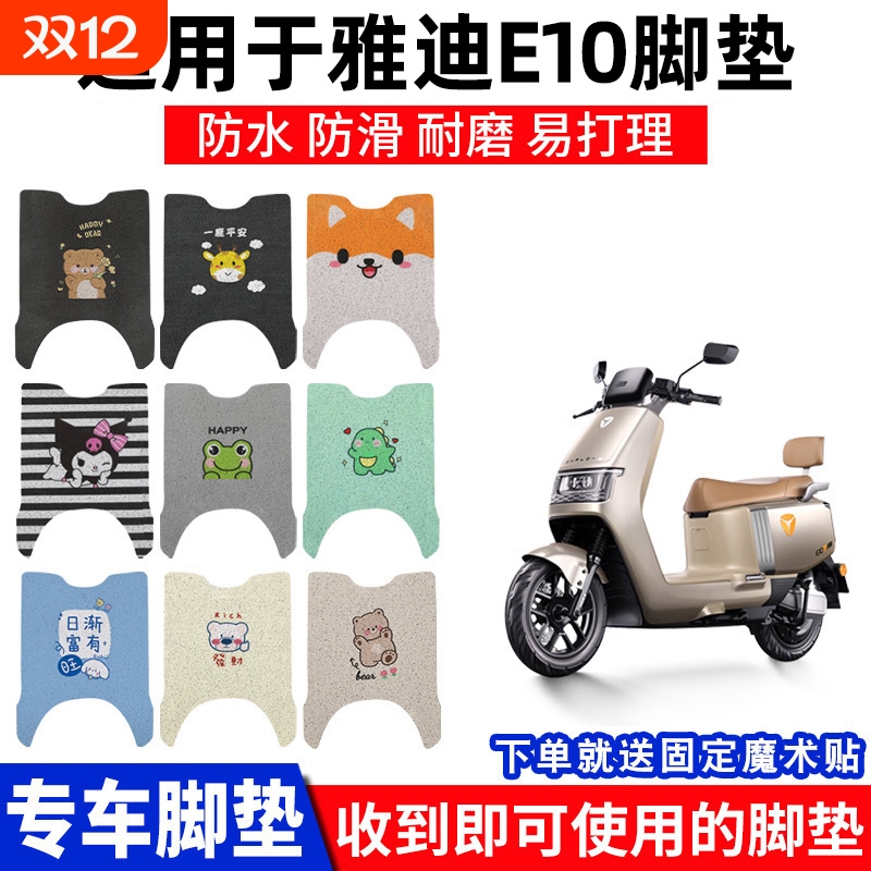 适用雅迪E10脚垫专用电动车冠能探索脚踏垫lite坐垫套YD1200DT-5D