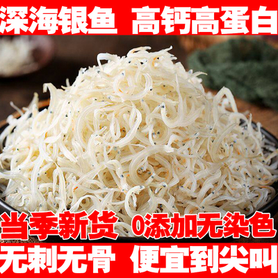 银鱼干货淡干特产级正宗银鱼干旗舰店深海小银鱼干干货无骨刺