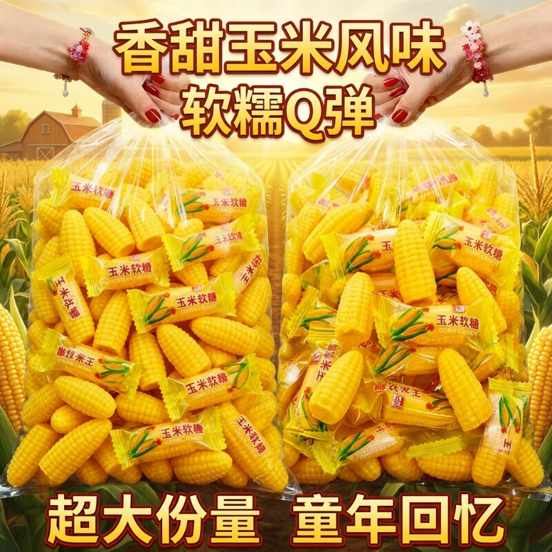 玉米味软糖玉米糖喜糖正宗粟米烧糖果儿童休闲零食好吃老式怀旧