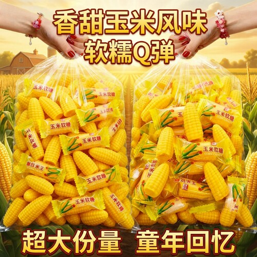 玉米味软糖500克|超2000次加购