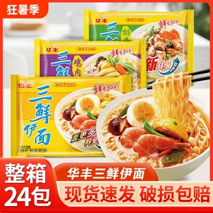 华丰三鲜伊面24袋整箱批发80后怀旧方便面泡面速食干吃面面条排骨