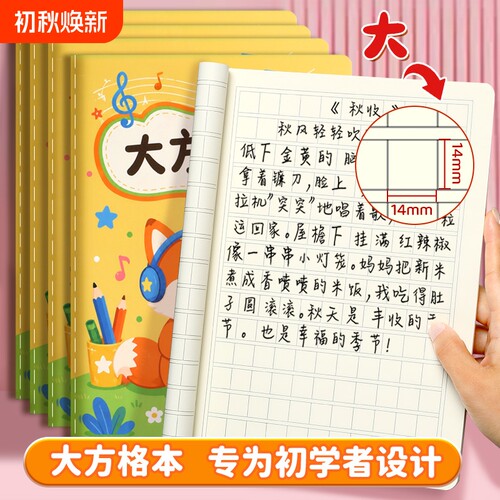 大方格本小学生专用语文写字本