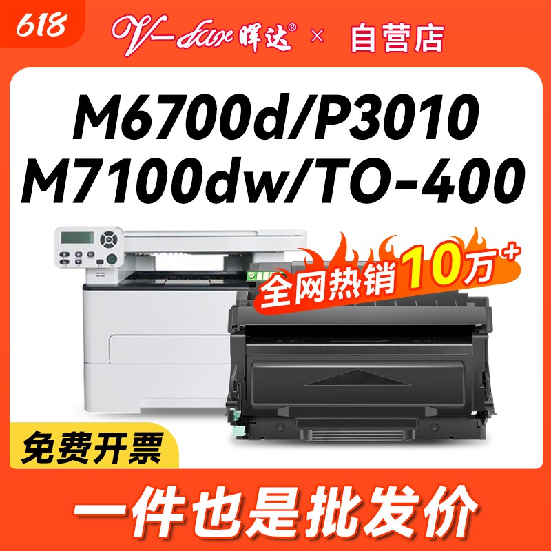 晖达适用奔图to400粉盒M6700d硒鼓m7100dn/dw p3010d墨盒p3320d m6700dw打印机m7300fdw/fdn芯片m7200fd 3300