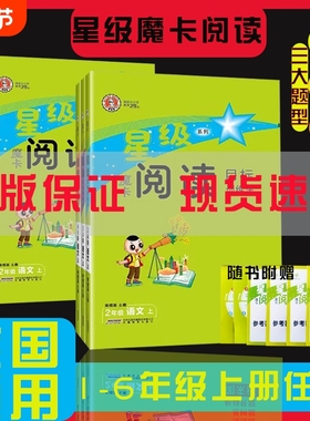 星级魔卡阅读训练法语文一二三四五六年级上下册小学生课内外真题现代文拓展情景题作文素材20244年级同步2年级解决思维6年级目标