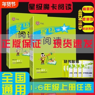 星级魔卡阅读训练法语文一二三四五六年级上下册小学生课内外真题现代文拓展情景题作文素材20244年级同步2年级解决思维6年级目标