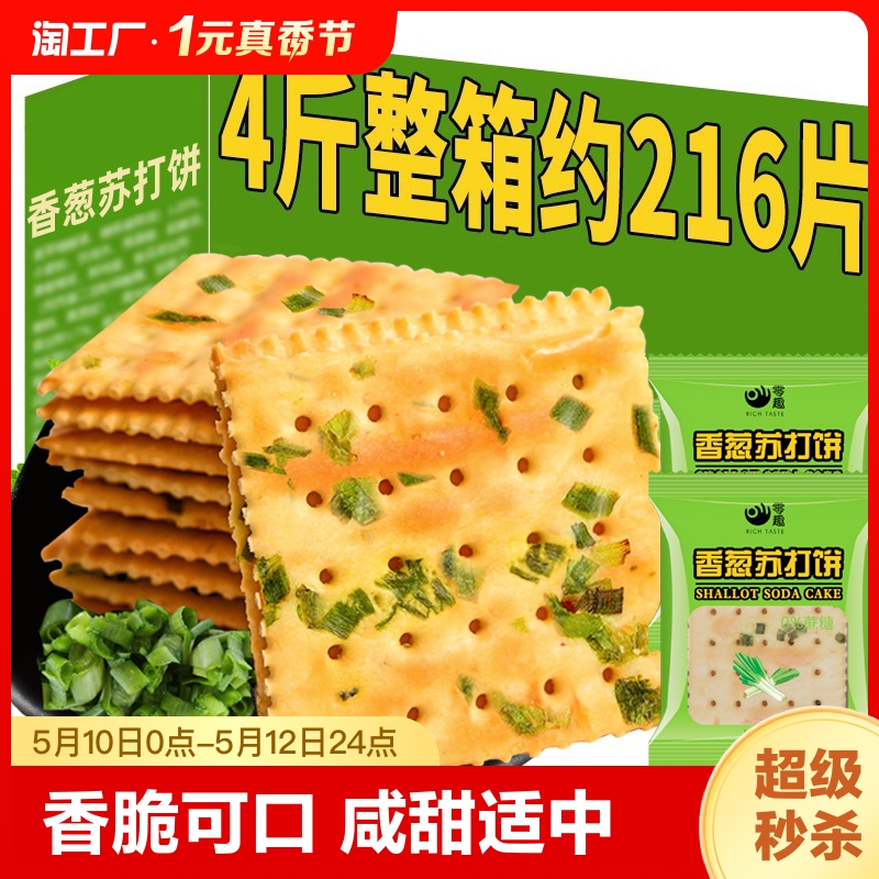 休闲香葱苏打饼干零趣