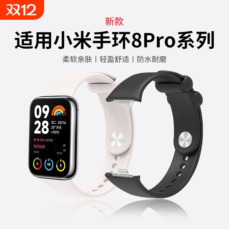 适用小米手环8Pro硅胶表带