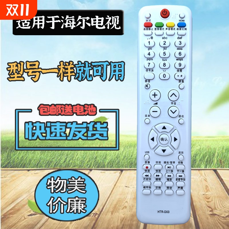 适用海尔电视机遥控器 HTR-D03 LU32/37/40F6 L26/32B1 L37/42R3A H32E16 H32E12 H42E12 LE39A700 LE42B70