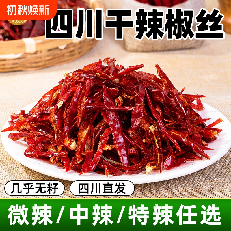 干辣椒丝干煸冷吃牛肉辣椒切丝朝天椒二荆条正宗四川特产微辣特香