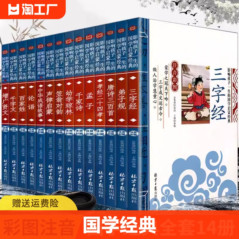 全套14册彩图注音版影响孩子一生的国学启蒙经典三字经弟子规论语笠翁对韵声律启蒙孝经百家姓儿童中华传统国学小学生通用故事书籍