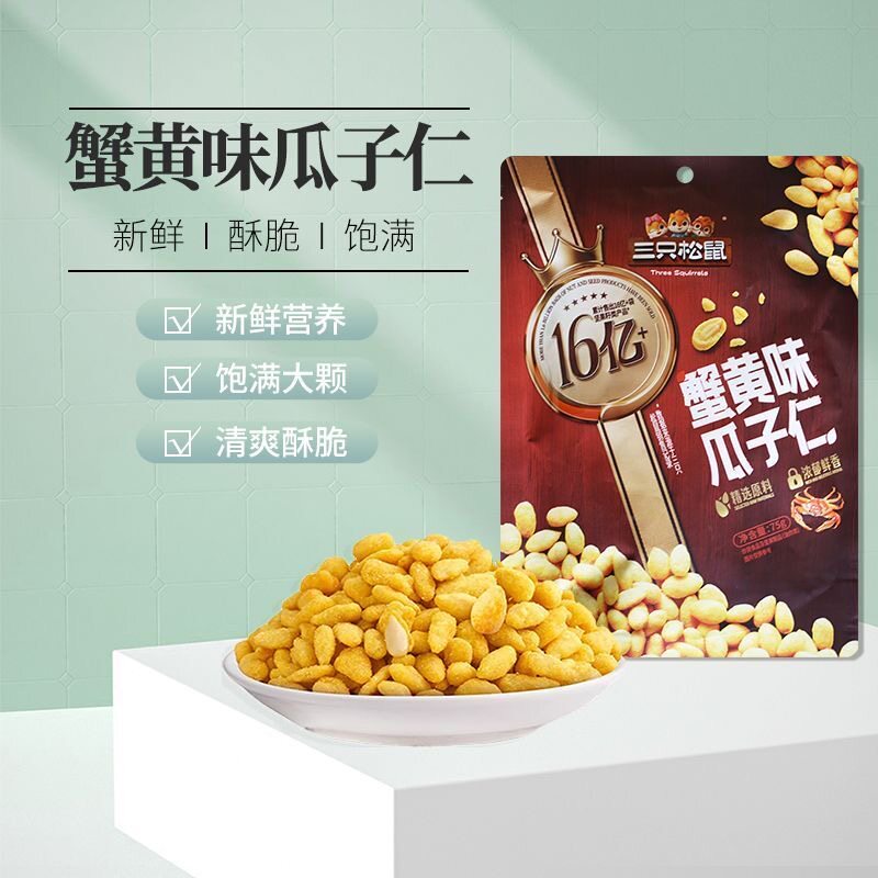 三只松鼠蟹黄味瓜子仁75g袋装休闲零食炒货坚果即食香酥休闲零食
