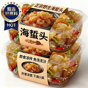 海蜇头开袋即食凉拌大连特产下酒菜特级美食解馋零食野生凉菜