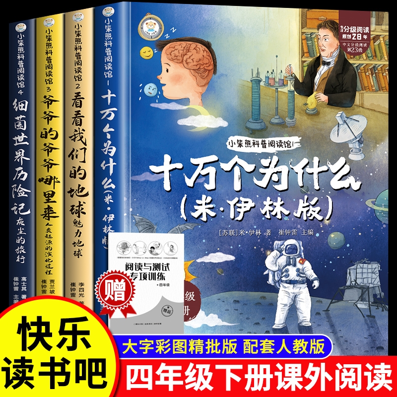 全套4册 十万个为什么四年级下册阅读课外书必读正版书目四下快乐读书吧小学版米伊林灰尘的旅行看看我们的地球人类起源的演化过程