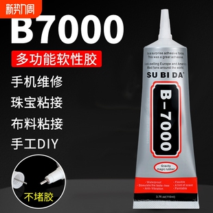 B7000珠宝胶胶水修手机屏幕边框透明手工diy饰品粘钻用强力胶