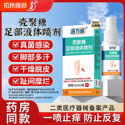 医方硕壳聚糖足部液体喷雾剂脚气脚臭脱皮官方旗舰店正品qw