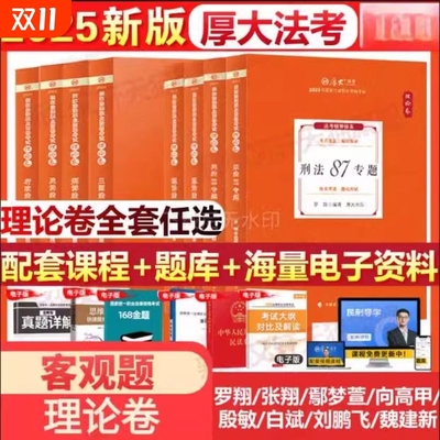 厚大司法考试教材理论真题背诵