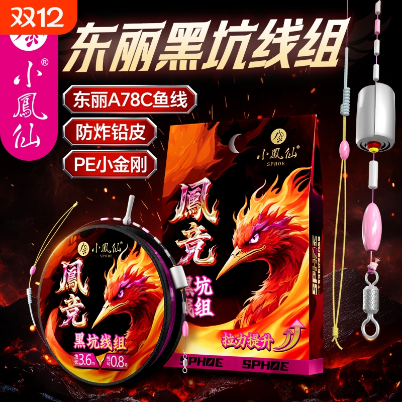 小凤仙凤竞黑坑线组主线成品套装