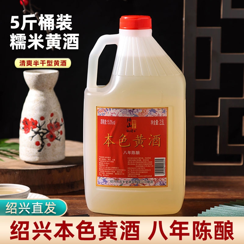 绍山鉴水八年陈黄酒5斤无焦糖色