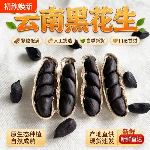 正宗富硒黑花生|超6000次加购