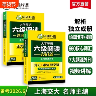 华研外语六级英语阅读理解专项训练书备考2026年6月大学英语六级阅读180篇真题试卷听力翻译与写作文书cet46四六级书核心单词词汇