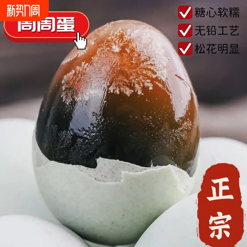 周周蛋特大溏心鸭蛋松花皮蛋传统无铅工艺不麻不涩工厂直发