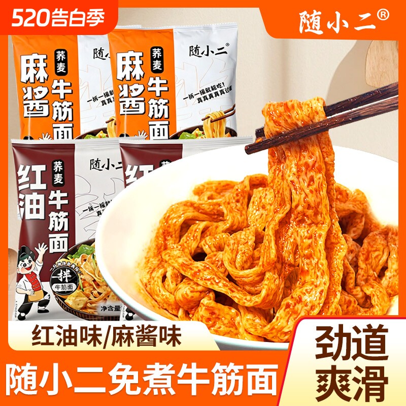 随小二牛筋面麻酱味红油味荞麦面皮宽面宽粉冲泡开袋即食宿舍夜宵