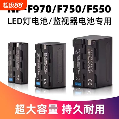 NP-F970摄影LED灯补光外拍灯专用监视器供电锂电池F960通用