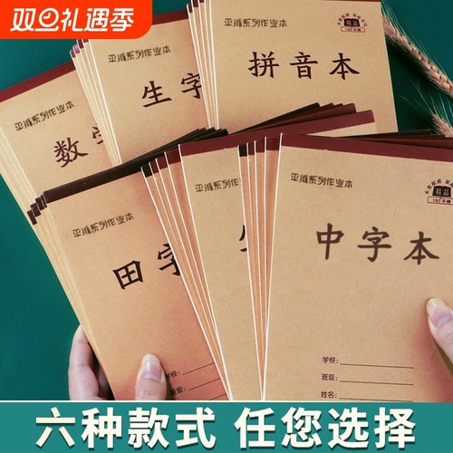 小学生统一田字方格作业本