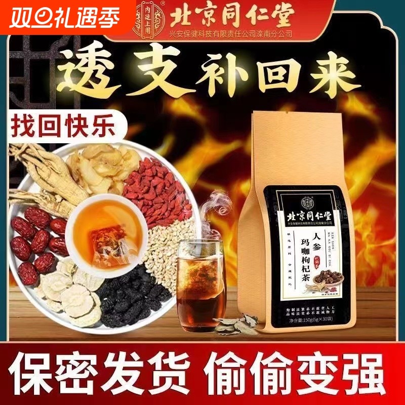 北京五宝茶男士八宝养生茶人参枸杞茶男肾非补精强肾熬夜茶