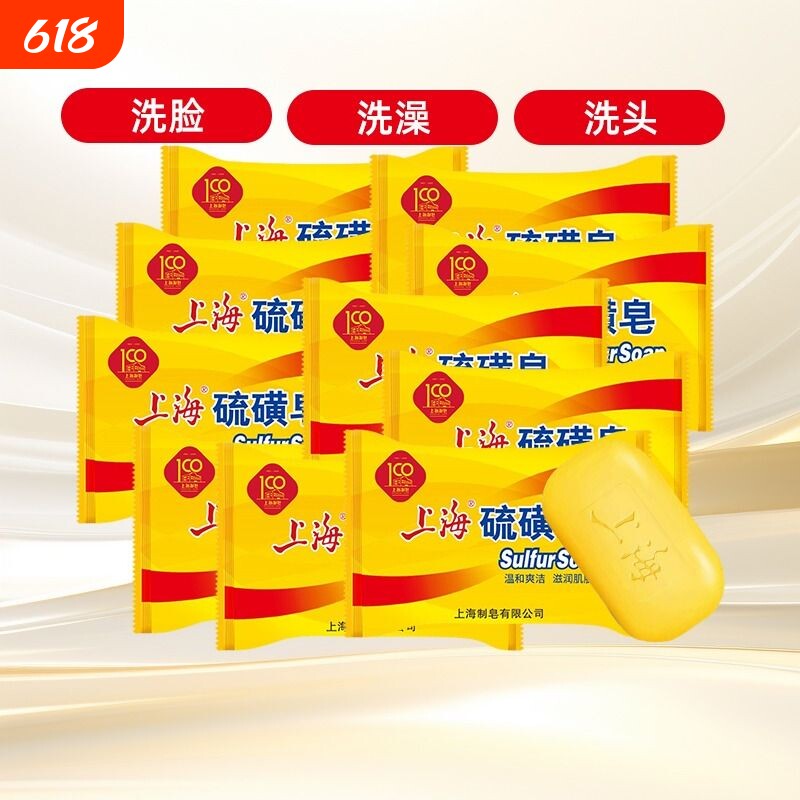 上海硫磺皂85g沐浴皂洗脸洗手皂洗发洗头洗澡沐浴清洁皂香皂老牌