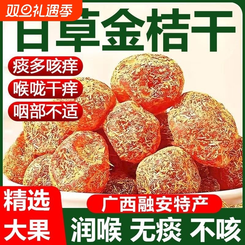 甘草金桔干化痰止咳桔饼润肺零食休闲蜜饯果脯健康喉咙润喉优选