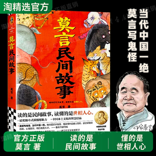 抖音同款】莫言民间故事莫言亲自编选的18篇故事作品全集诺奖级中式浪漫想象力中国本土文化的智慧结晶当当网新华书店正版书籍