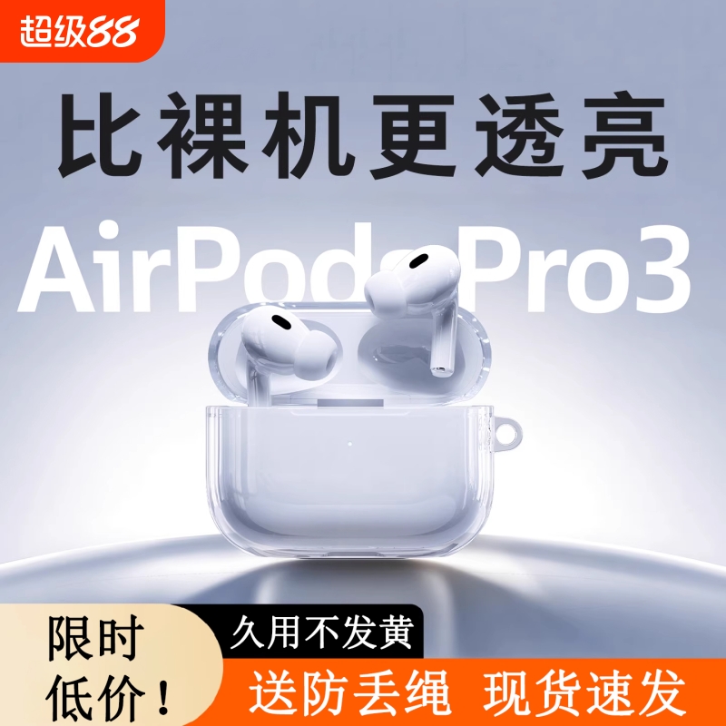 2025新款适用苹果AirPods pro3保护套3代壳AirPods 4耳机pro 2降噪抗氧化透明硅胶保护全包防摔三代四代二代