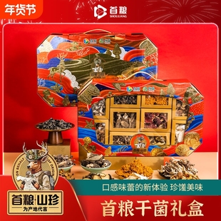 首粮山珍礼盒菌华章830g南北干货组合干货礼盒山珍大礼包春节福利