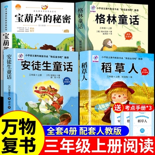 万物复书稻草人暑假二升三4本组合格林童话故事书安徒生童话宝葫芦 课外书阅读书籍3年级上班班共读复苏A 秘密三年级上册必读正版