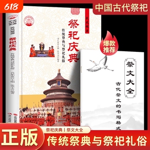 赠祭文大全】祭祀庆典 传统祭典与祭祀礼俗 中国古代祭祀宫廷民间祭祀的产生与发展祭祀用品和祭祀形式的现代化民间祭祀活动书籍