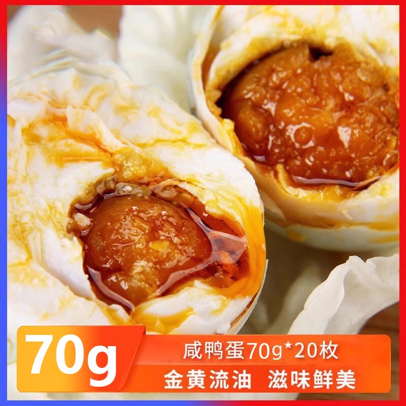 咸鸭蛋大蛋70g20枚咸蛋熟正宗红心流油即食蛋黄盐蛋整箱特产腌制